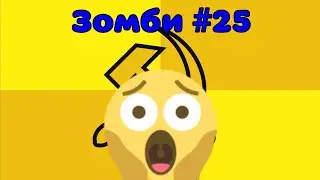 Зомби #25 (Максима укусил зомби)