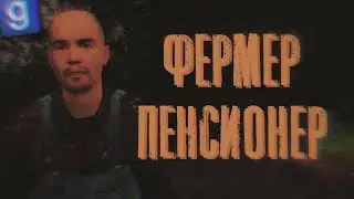 ФЕРМЕР - ПОГРУЖЕНИЕ В ЖИЗНЬ ПЕНСИОНЕРА ► Garry's Mod [DarkRP // ДаркРП] - {IndianaRP}