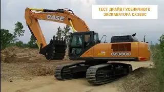 Тест-драйв экскаватора Case CX380C в карьере