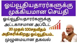 ஓய்வூதியதாரர்களுக்கு முக்கியமான செய்தி  |Central Government Employees Latest News | Tn Govt News
