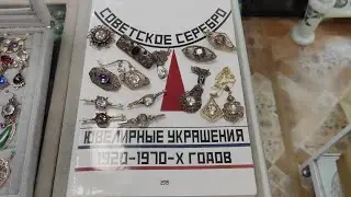 #Серебро СССР . USSR Silver Jewelry. 5 октября 2024 года.