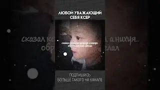 ЛЮБОЙ УВАЖАЮЩИЙ СЕБЯ КСЕР / МЕМ 