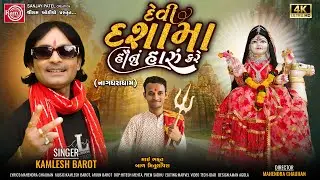 Devi Dashama Saunu Haru Kare | Kamlesh Barot | New Gujarati Song 2024 | Ram Audio Bhakti
