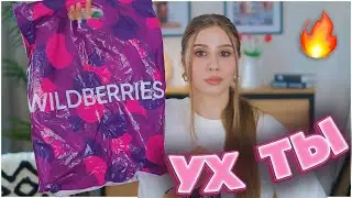 УХ 💥 ПОКУПКИ С ВАЙЛДБЕРРИЗ 💥 РАСПАКОВКА С ВАЙЛДБЕРРИЗ 🔥