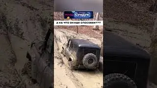 Уазик поразил всех 😱
