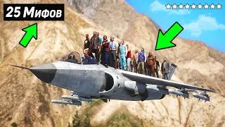 😱Я Разрушил 25 Мифов в GTA 5 !