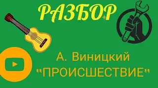 РАЗБОР. А. Виницкий - Происшествие | ноты | Подробный разбор