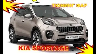 Как улучшить свет фар на Kia Sportage Тюнинг фар, установка светодиодных Bi Led линз