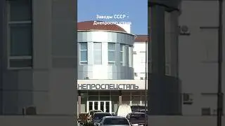 #андрейординарцев #назадвссср #украинскаясср Заводы СССР - Днепроспецсталь(Запорожье).