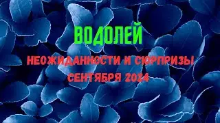 ВОДОЛЕЙ♒ПАСЬЯНС НЕОЖИДАННОСТИ И СЮРПРИЗЫ СЕНТЯБРЯ 2024🔴Rasklad Tarò Ispirazione