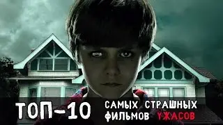 ✟ ТОП-10 САМЫХ СТРАШНЫХ ФИЛЬМОВ УЖАСОВ ✟