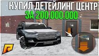 RADMIR CRMP - КУПИЛ ДЕТЕЙЛИНГ ЦЕНТР ЗА 200.000.000 РУБЛЕЙ!