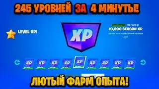 ИМБОВЫЙ БАГ НА ОПЫТ В ФОРТНАЙТЕ! КАРТА ДЛЯ ФАРМА ОПЫТА FORTNITE! БАГ НА ОПЫТ В ФОРТНАЙТ!