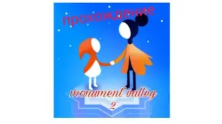 прохождение игры monument valley 2!!!