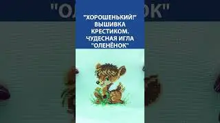 Хорошенький! Вышивка крестиком. Чудесная игла Оленёнок