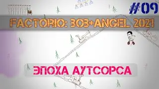 Factorio BA 2021. Эпоха Аутсорса Ep. 09 - Почти снайперские Т2-турели!