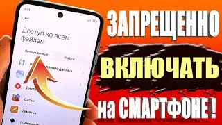 Срочно Отключай и Никогда Не Включай ► Эти Настройки на Своем Телефоне !