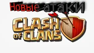 Clash of clans|Клаш оф кланс