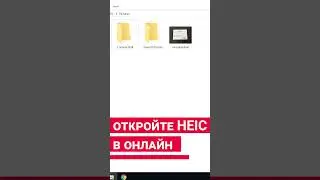 Как открыть фото с расширением HEIC и HEIF в операционной системе Windows #shorts #short