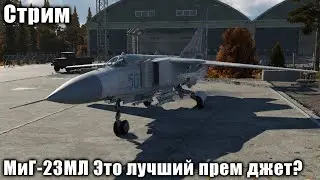 Стрим на заказ. МиГ-23МЛ Это лучший прем джет?