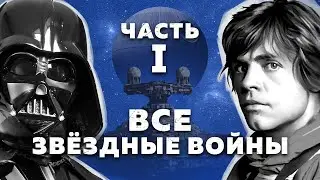 Все Звёздные войны - полная история | Часть 1