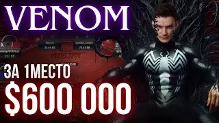 Разбор финалки за 2650$, гарантия 8 000 000$, Venom Mystery bounty. Покер по-крупному.