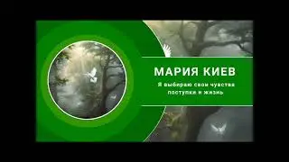 Маша Киев, спикерское, тема: Я выбираю свои чувства, поступки и жизнь