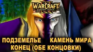 #17 Подземелье, Камень Мира & Конец... (обе концовки) / Warcraft 3 Камень мира прохождение