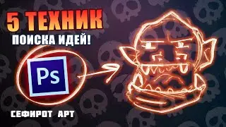 5 КРУТЫХ ТЕХНИК поиска идей для рисунка! ● Секреты Photoshop [Курс 2-2] ● Сефирот Арт