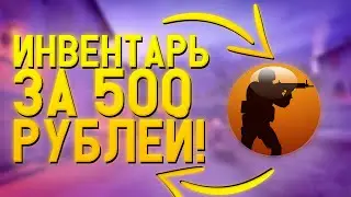 Лучший Инвентарь За 500 Рублей /// Собрал Инвентарь За 500 Рублей