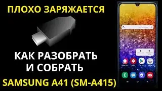 Samsung A41 плохо заряжается. Как разобрать Galaxy A41