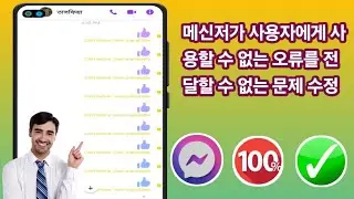 메신저가 사용자에게 사용할 수 없는 오류 문제 2024를 전달할 수 없음을 수정하는 방법 | 사용자를 사용할 수 없게 전달할 수 없음