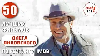 Лучшие фильмы Олега Янковского по оценкам на IMDb 