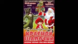 Новые новогодние приключения Красной Шапочки.   Песня 