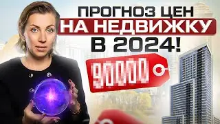 Пузырь на рынке недвижимости скоро лопнет? Прогноз цен 2023-2024