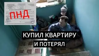 Видеозапись сделки не помогла: покупателю пришлось вернуть квартиру обратно!!