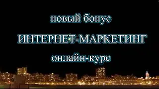 1. Эксклюзивный бонус- курс ИНТЕРНЕТ-МАРКЕТИНГ (Анонс).
