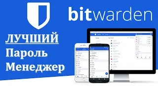 Bitwarden. Лучший пароль менеджер. Свой сервер. Установка и настройка.