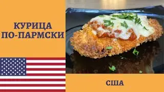 КУРИЦА ПАРМИДЖАНА или КУРИЦА ПО-ПАРМСКИ -  как приготовить дома ресторанное блюдо! *4К* CHICKEN PARM