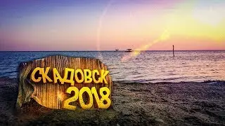 СКАДОВСК 2018 - Отдых на Чёрном Море (МОРЕ, МЕДУЗЫ, ПЛЯЖ, НАБЕРЕЖНАЯ, ЦЕНЫ)