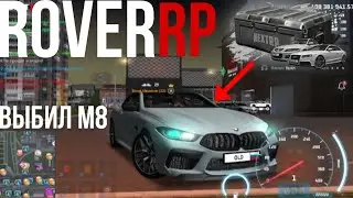 Выбил BMW M8 с контейнера! | тюнинг на Rover RP | копия некст рп