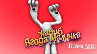 ПЕСНЯ про БЕЛЫЙ ИЗ RAINBOW FRIENDS клип ХАБИБ - Ягода Малинка ПАРОДИЯ на РАДУЖНЫЕ ДРУЗЬЯ