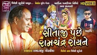 સીતાજી પુછે રામચંદ્ર રાયને  | Sitaji Puche Re | Ramdas Gondaliya