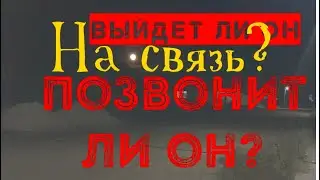 Выйдет ли он на связь? гадание на Таро #гаданиеонлайн