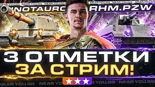 ХАРДКОР 2 в 1! Rhm.Pzw и Minotauro - 3 ОТМЕТКИ на ДВУХ ТАНКАХ!