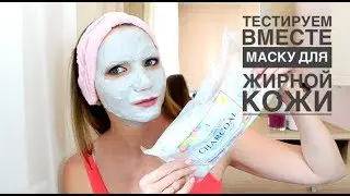 Тестируем вместе | МАСКА  для жирной/комби кожи | Anskin Modeling Mask Charcoal