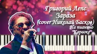 Григорий Лепс Зараза на пианино - cover Николай Басков - Ты всегда кайфуешь с ней... НОТЫ БЕСПЛАТНО