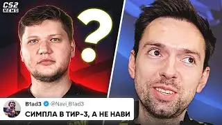 НАВИ ПОЛНОСТЬЮ ОТКАЗАЛИСЬ от СИМПЛА? ЧТО ДАЛЬШЕ? НОВАЯ ЧИТЕРСКАЯ КЛАВА в КС. НОВОСТИ