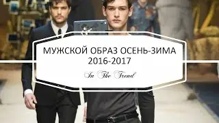 МУЖСКАЯ МОДА ♥ СОВРЕМЕННЫЙ МУЖЧИНА ОСЕНЬ-ЗИМА 2016-2017 ♥ FASHION FOR MAN