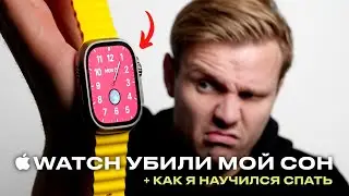 КАК APPLE WATCH ULTRA ПОМОГАЮТ СПАТЬ ЛУЧШЕ